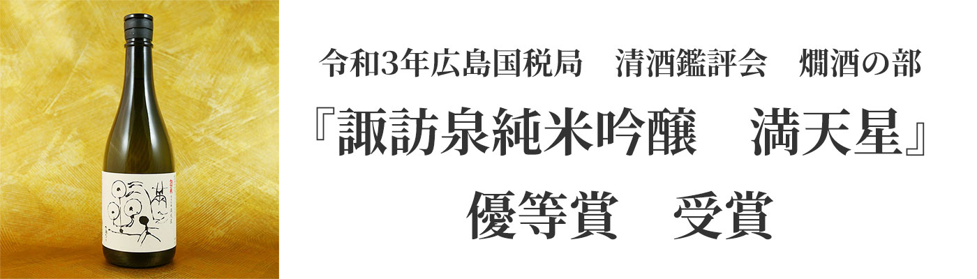 『諏訪泉純米吟醸 満天星』燗酒部門 優等賞受賞