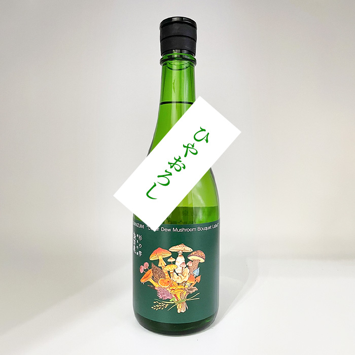 純米吟醸 杉の雫きのこブーケラベル ひやおろし