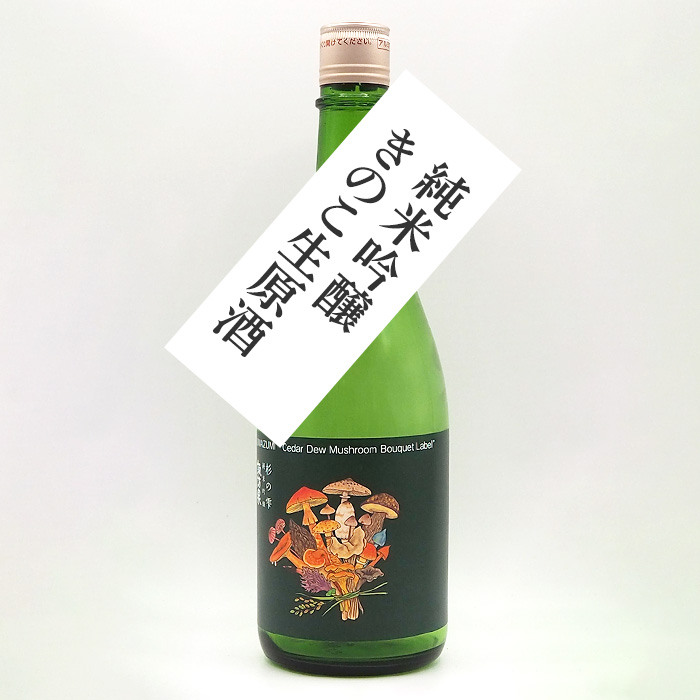純米吟醸 杉の雫きのこブーケラベル 生原酒おりがらみ