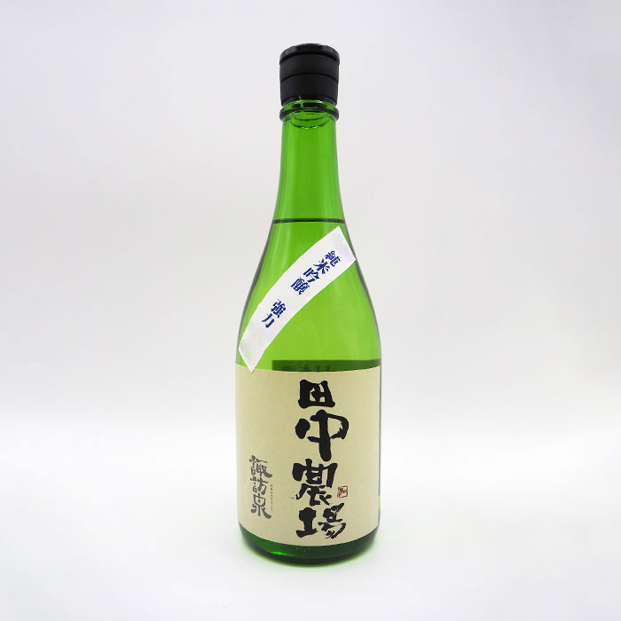 田中農場 純米吟醸 強力